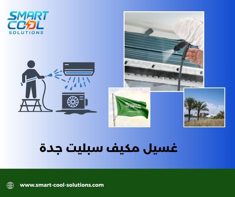 غسيل مكيف سبليت جدة