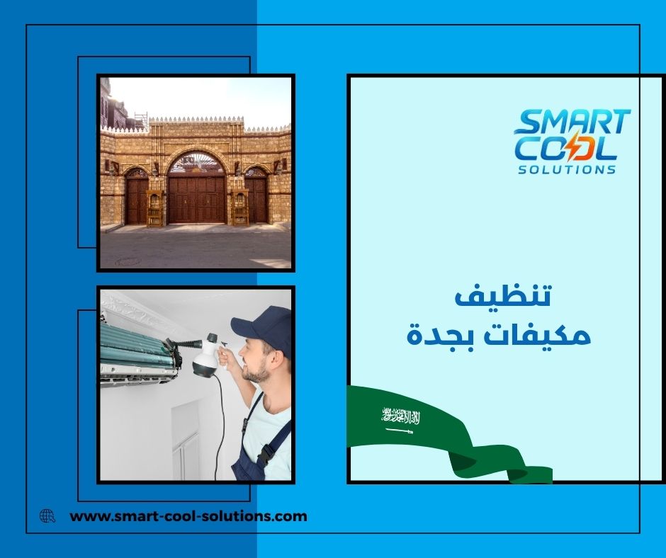 تنظيف مكيفات بجدة تنظيف مكيفات بجدة