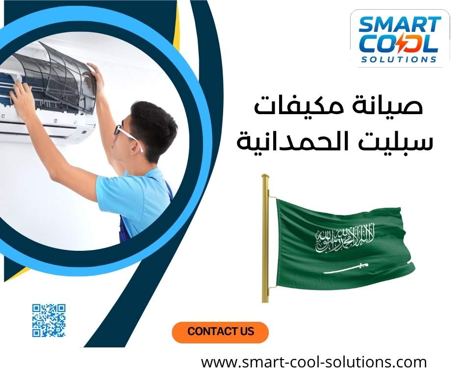 صيانة مكيفات سبليت الحمدانية 