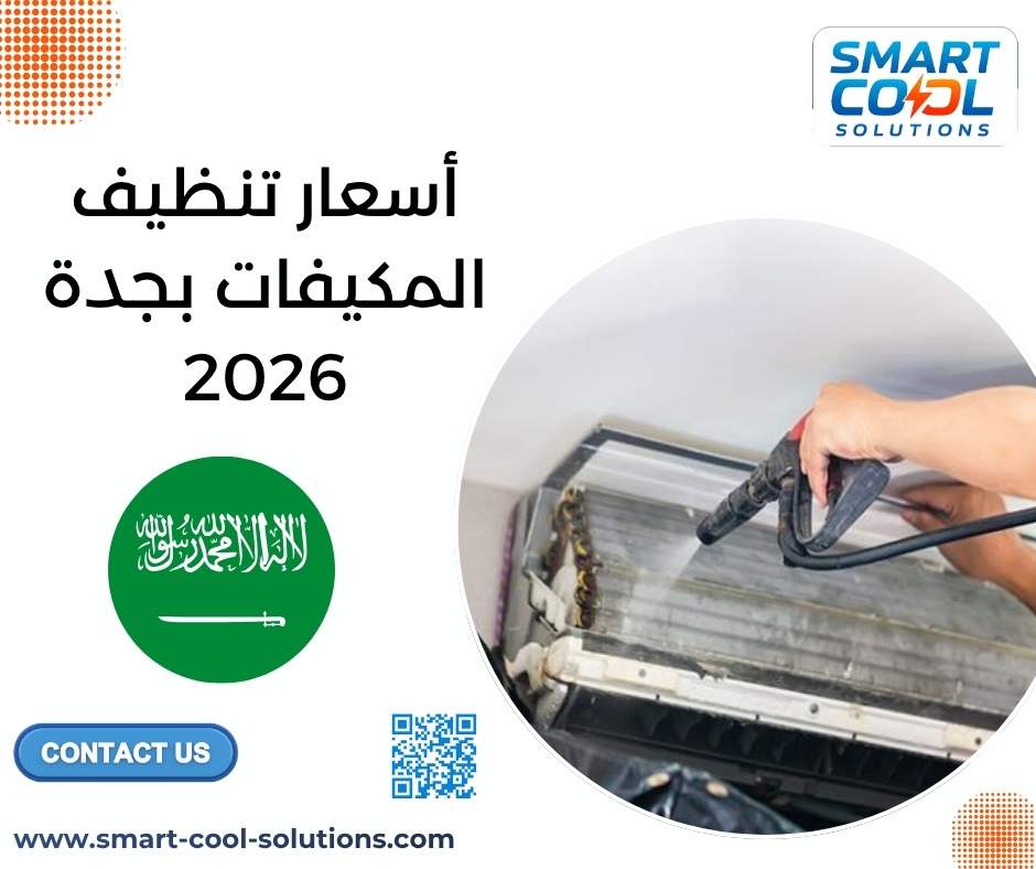 أسعار تنظيف المكيفات بجدة 2026