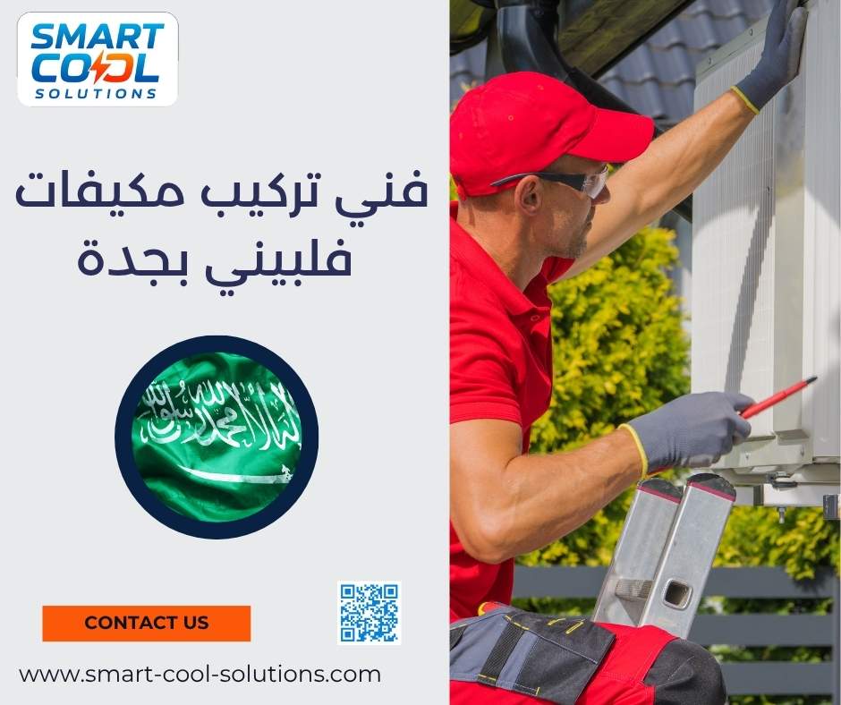 فني تركيب مكيفات فلبيني بجدة