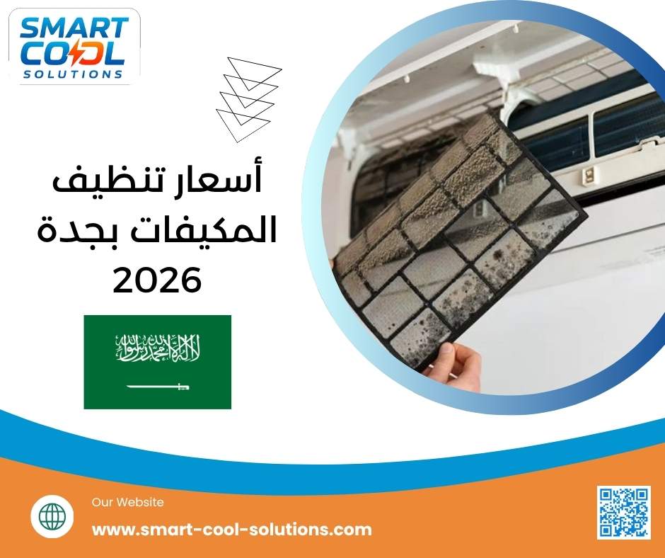 أسعار تنظيف المكيفات بجدة 2026
