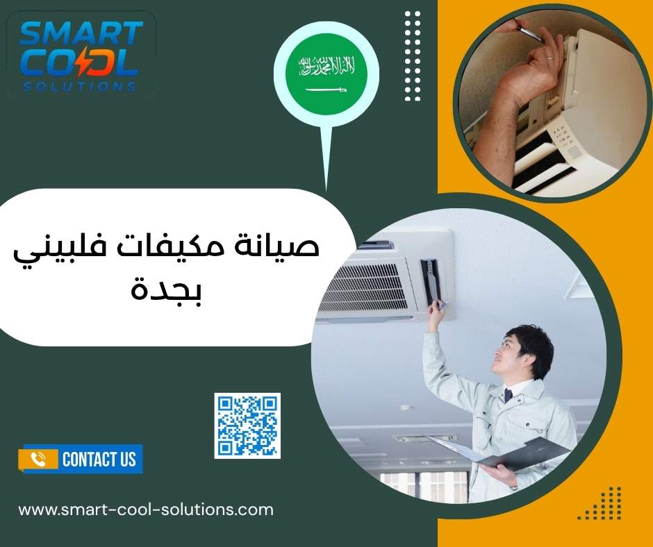 صيانة مكيفات فلبيني بجدة