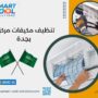 تنظيف مكيفات مركزية بجدة