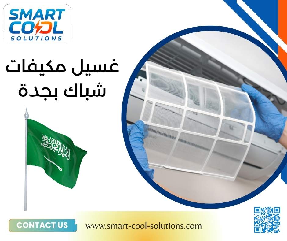غسيل مكيفات شباك بجدة