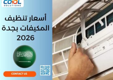 أسعار تنظيف المكيفات بجدة 2026