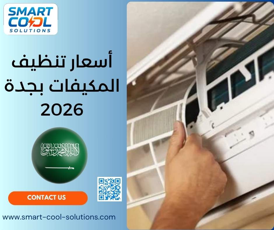 أسعار تنظيف المكيفات بجدة 2026