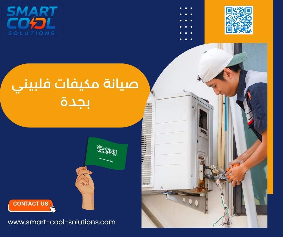 صيانة مكيفات فلبيني بجدة