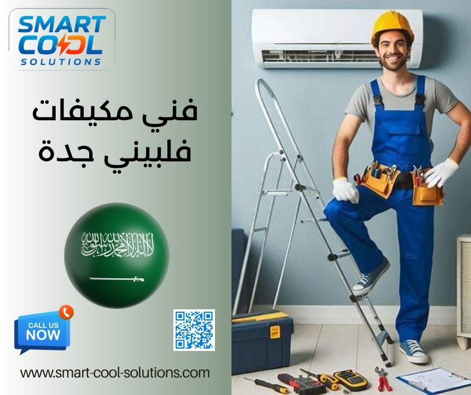 فني مكيفات فلبيني جدة