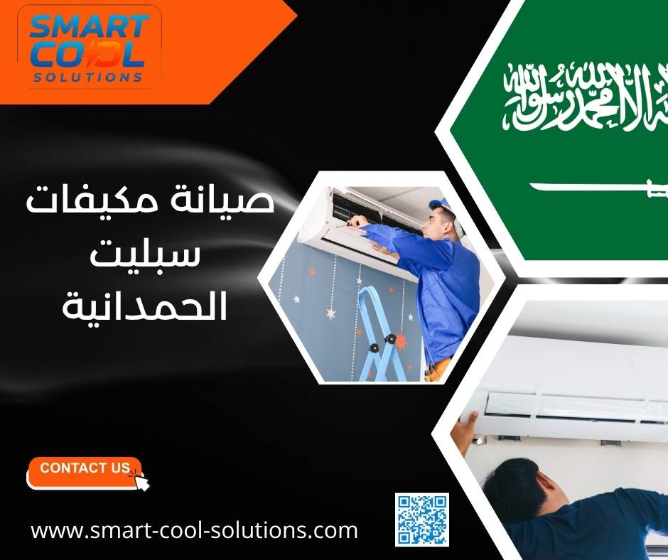 صيانة مكيفات سبليت الحمدانية 