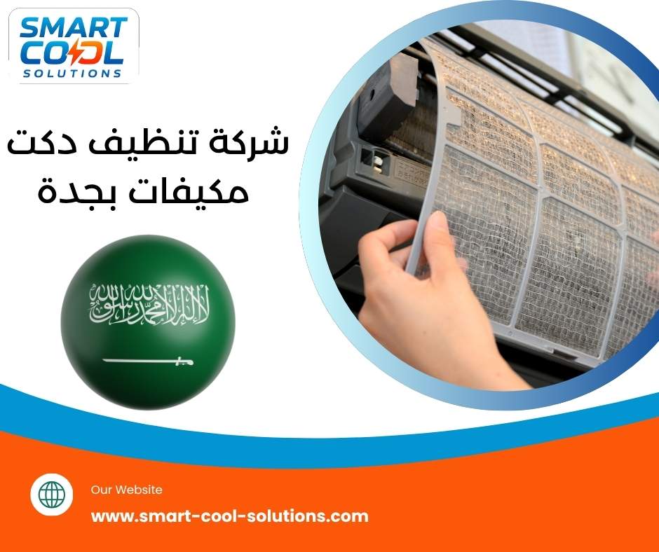 شركة تنظيف دكت مكيفات بجدة