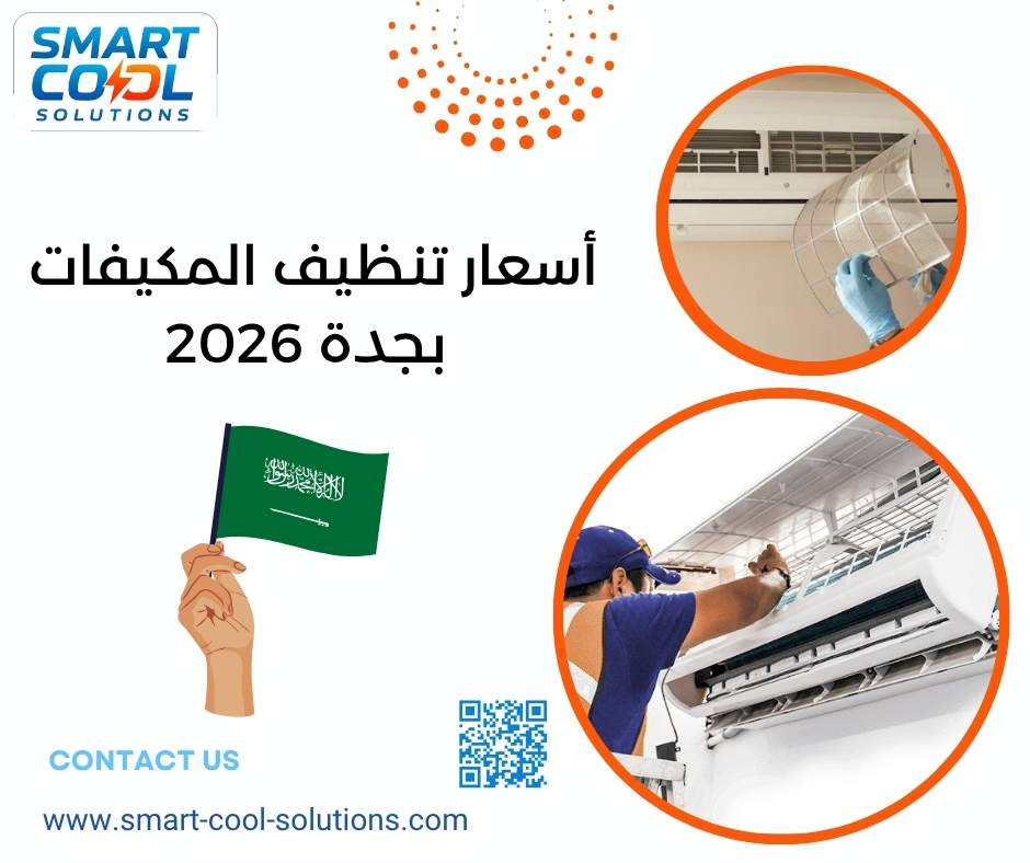 أسعار تنظيف المكيفات بجدة 2026