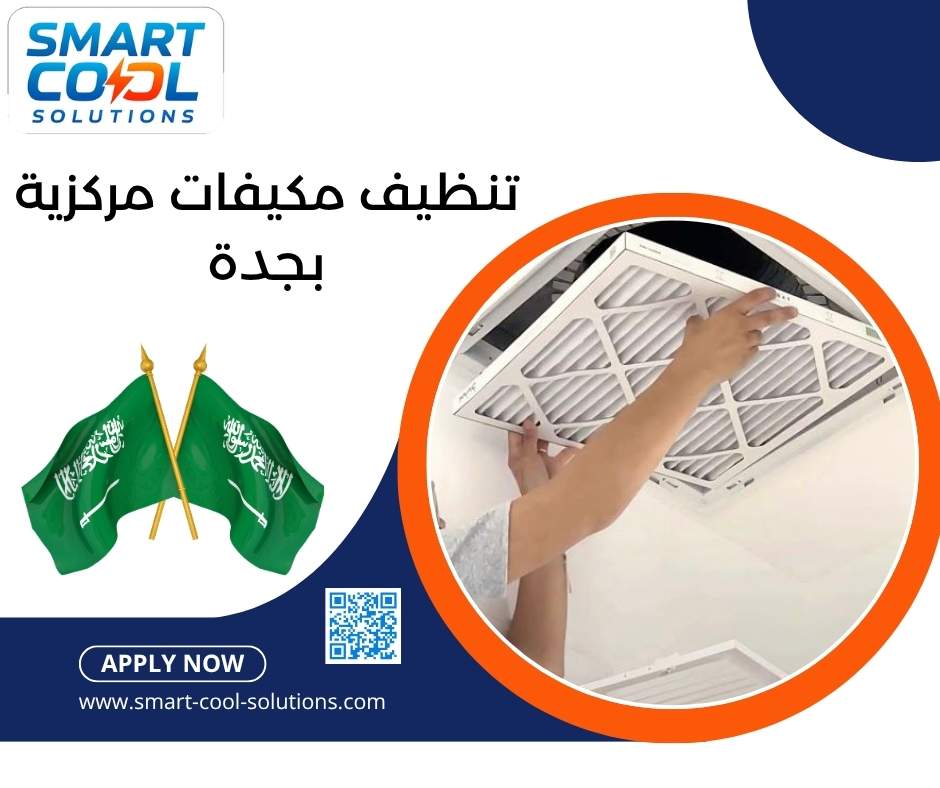 تنظيف مكيفات مركزية بجدة
