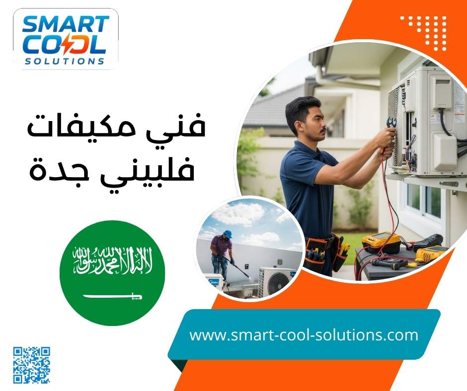 فني مكيفات فلبيني جدة