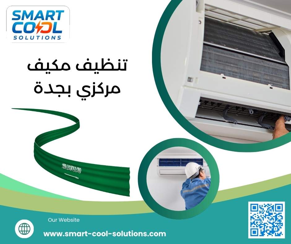 تنظيف مكيف مركزي بجدة