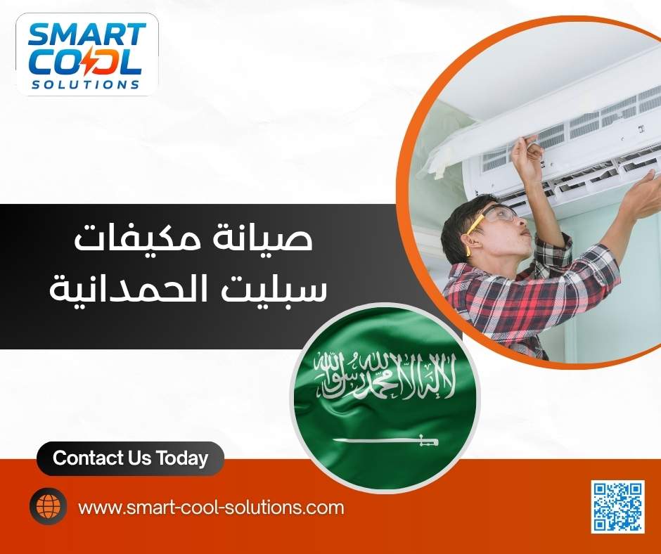 صيانة مكيفات سبليت الحمدانية 