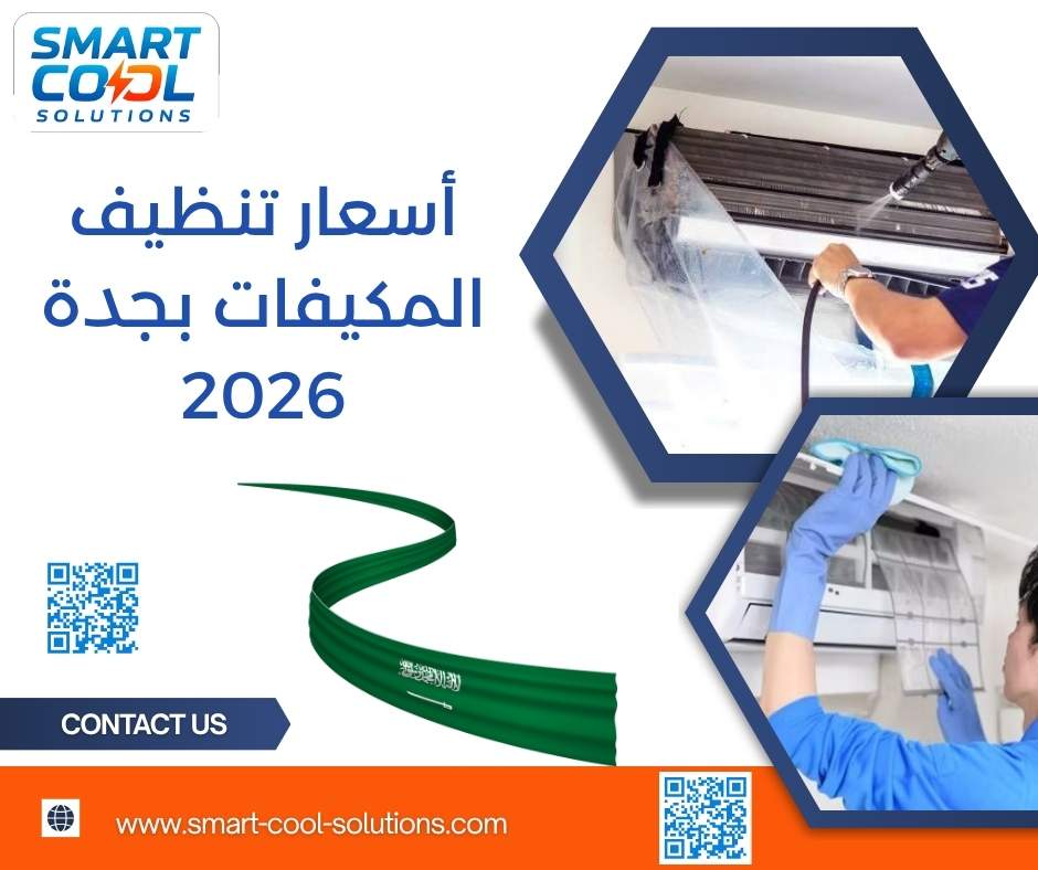 أسعار تنظيف المكيفات بجدة 2026