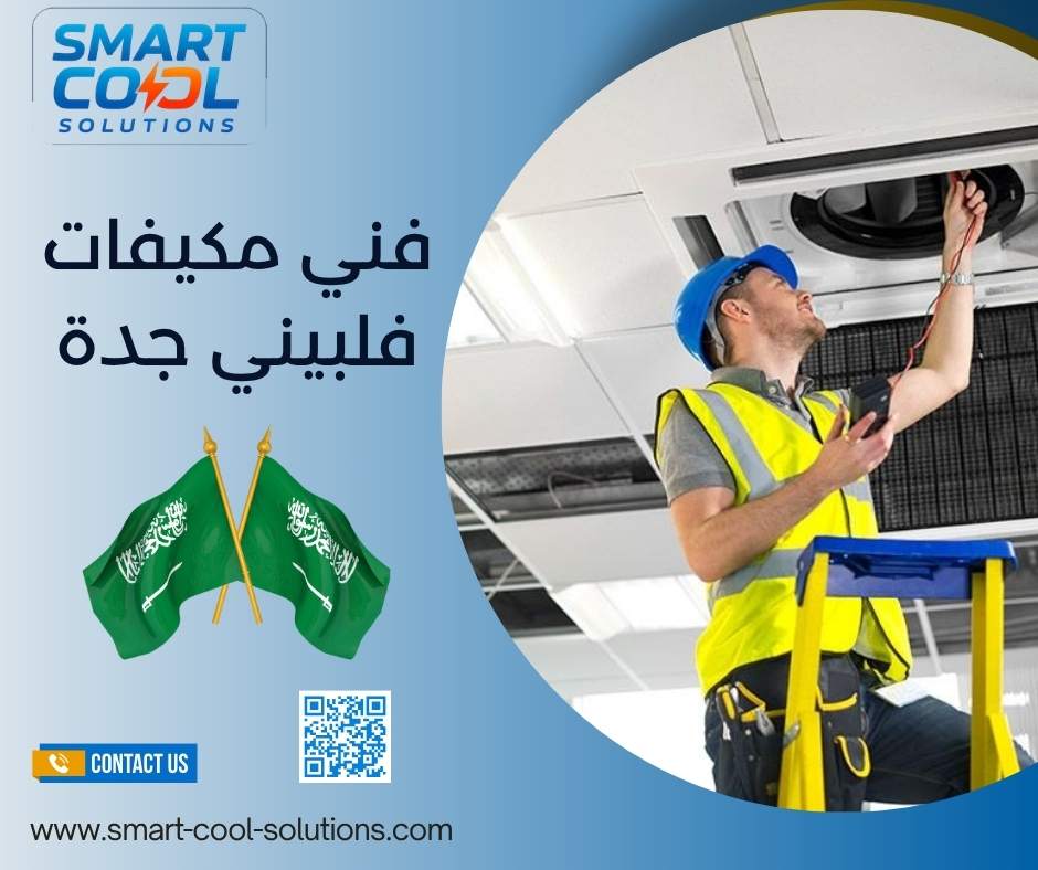 فني مكيفات فلبيني بجدة