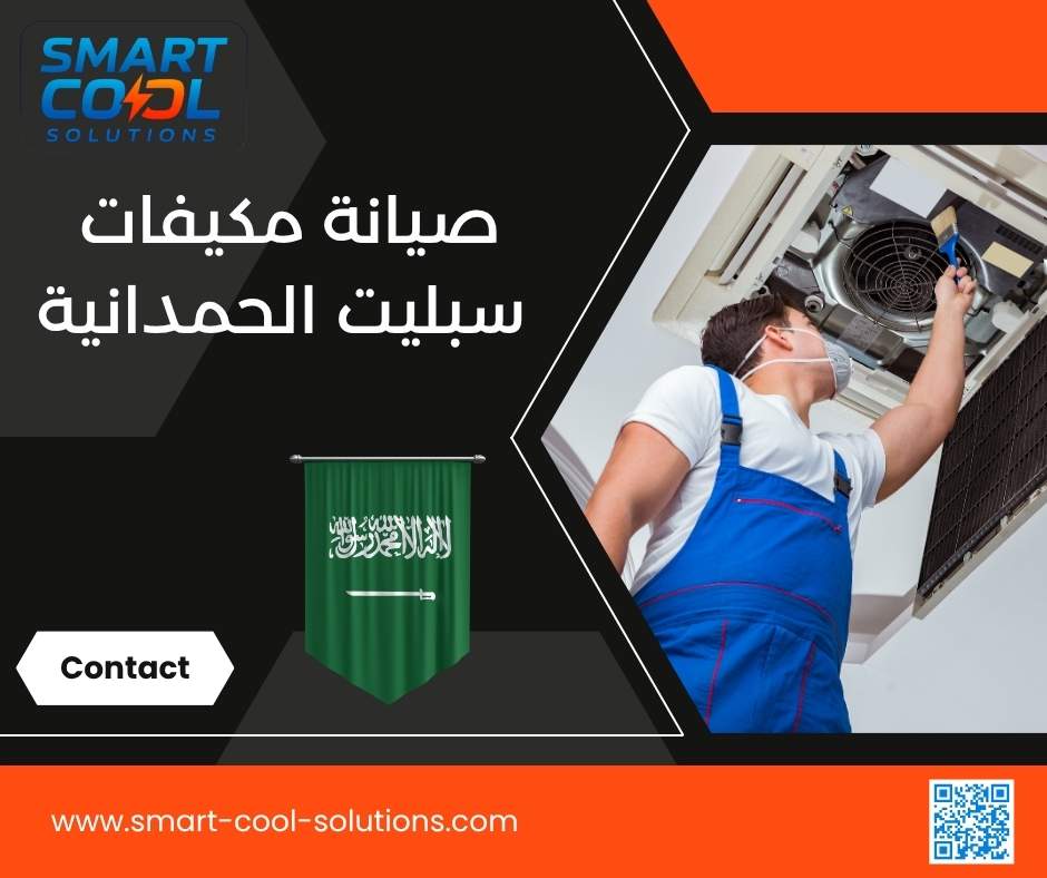 صيانة مكيفات سبليت الحمدانية 