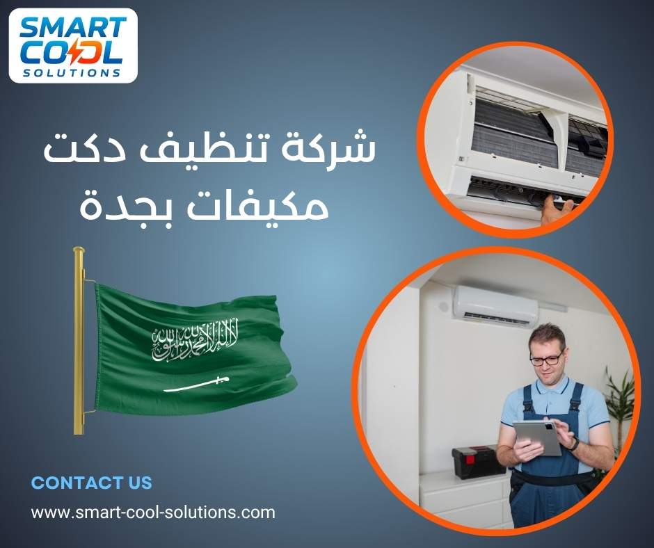 شركة تنظيف دكت مكيفات بجدة