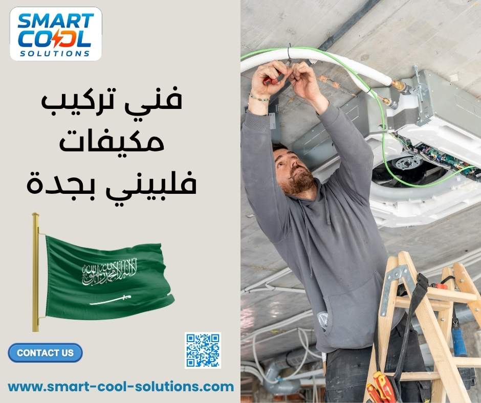 فني تركيب مكيفات فلبيني بجدة
