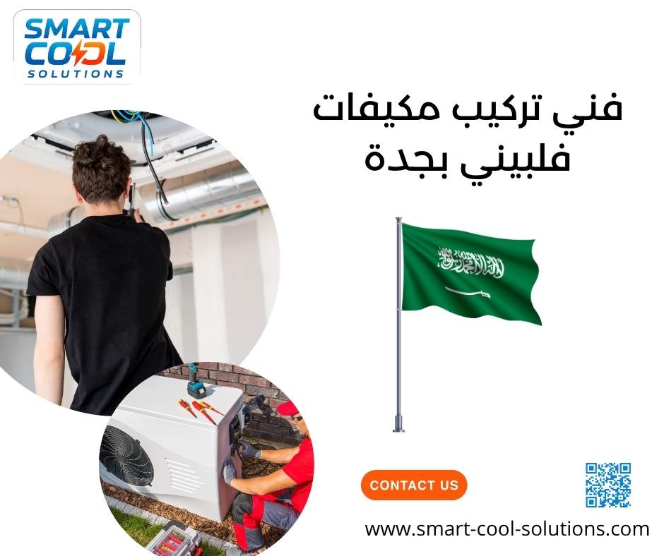 فني تركيب مكيفات فلبيني بجدة