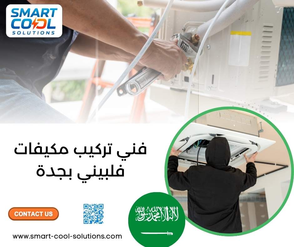 فني تركيب مكيفات فلبيني بجدة