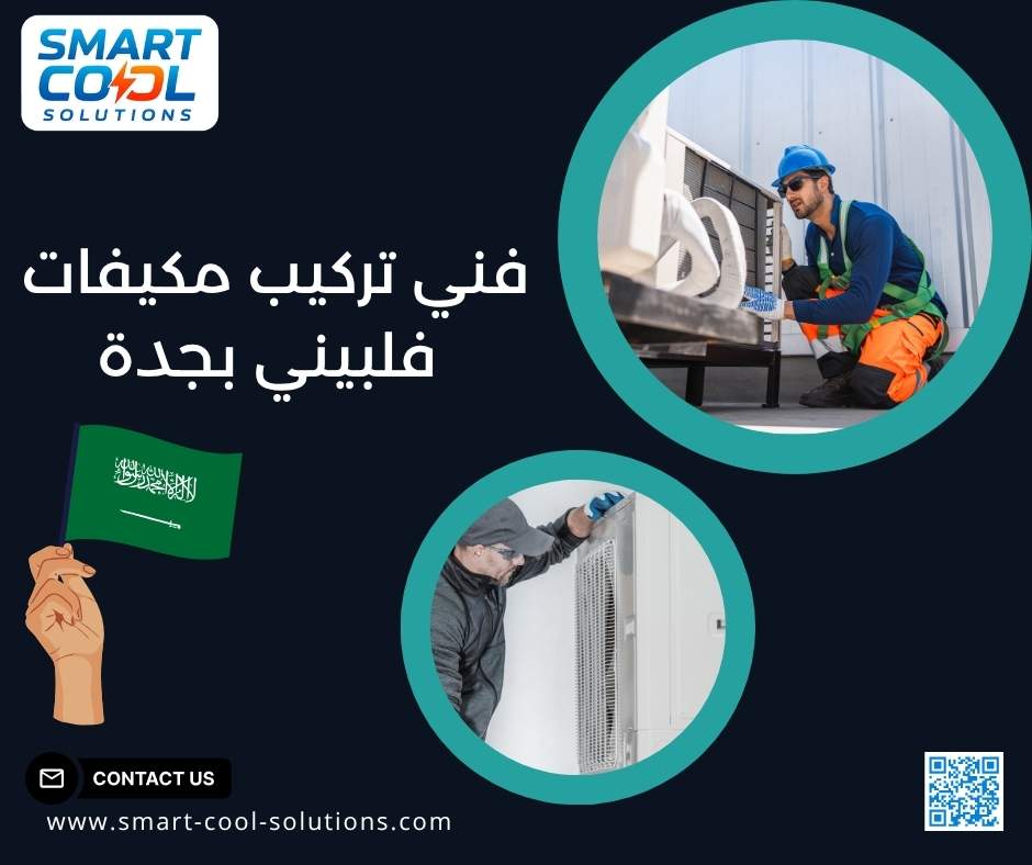 فني تركيب مكيفات فلبيني بجدة