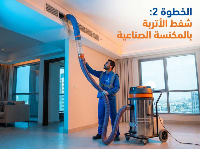شفط أتربة دكت المكيف بالمكنسة الصناعية - سمارت كول سوليشنز جدة