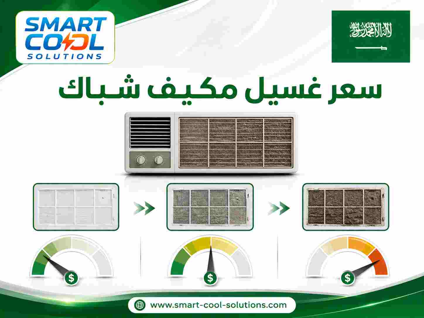 سعر غسيل مكيف شباك