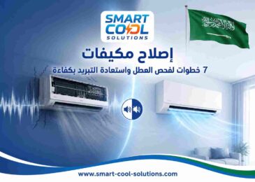 إصلاح مكيفات