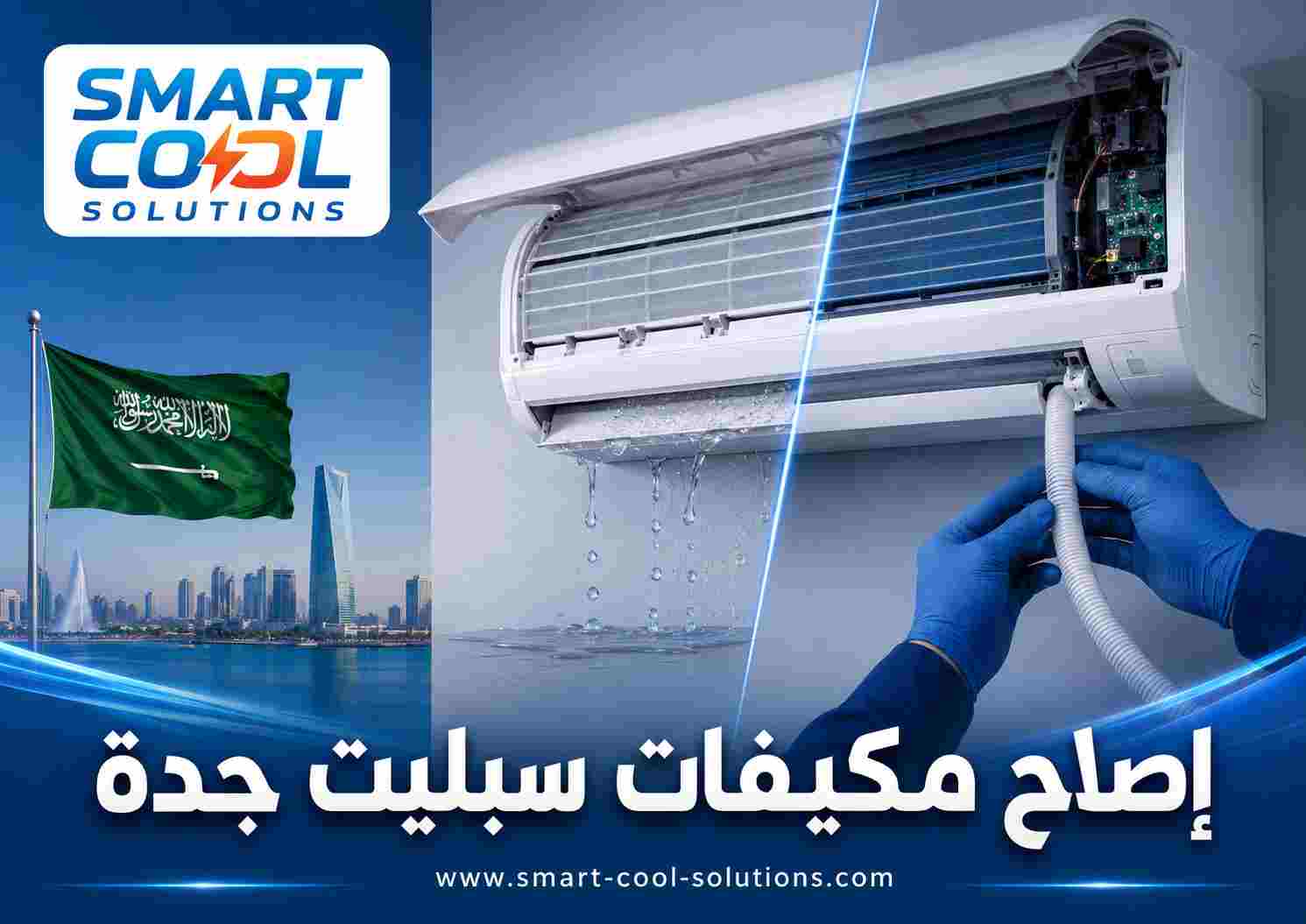 إصلاح مكيفات سبليت جدة