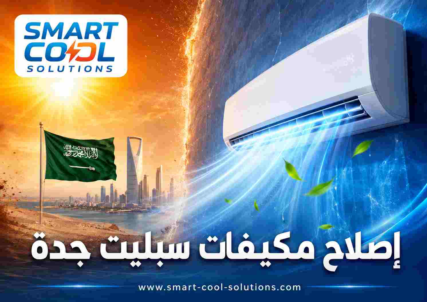 إصلاح مكيفات سبليت جدة