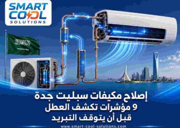 إصلاح مكيفات سبليت جدة