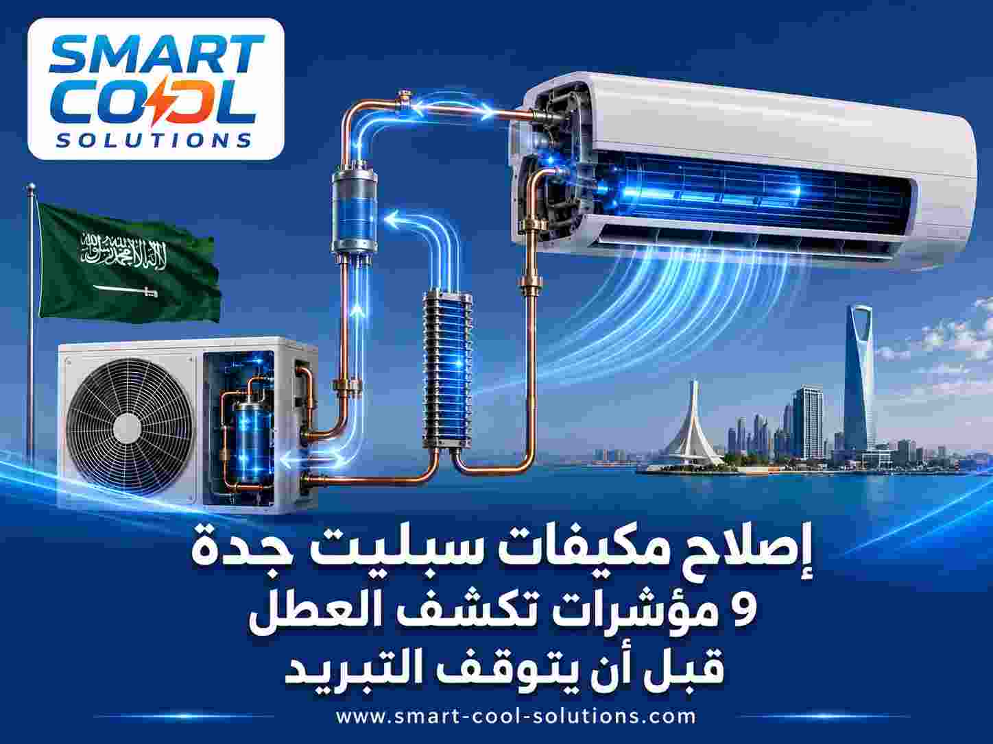 إصلاح مكيفات سبليت جدة