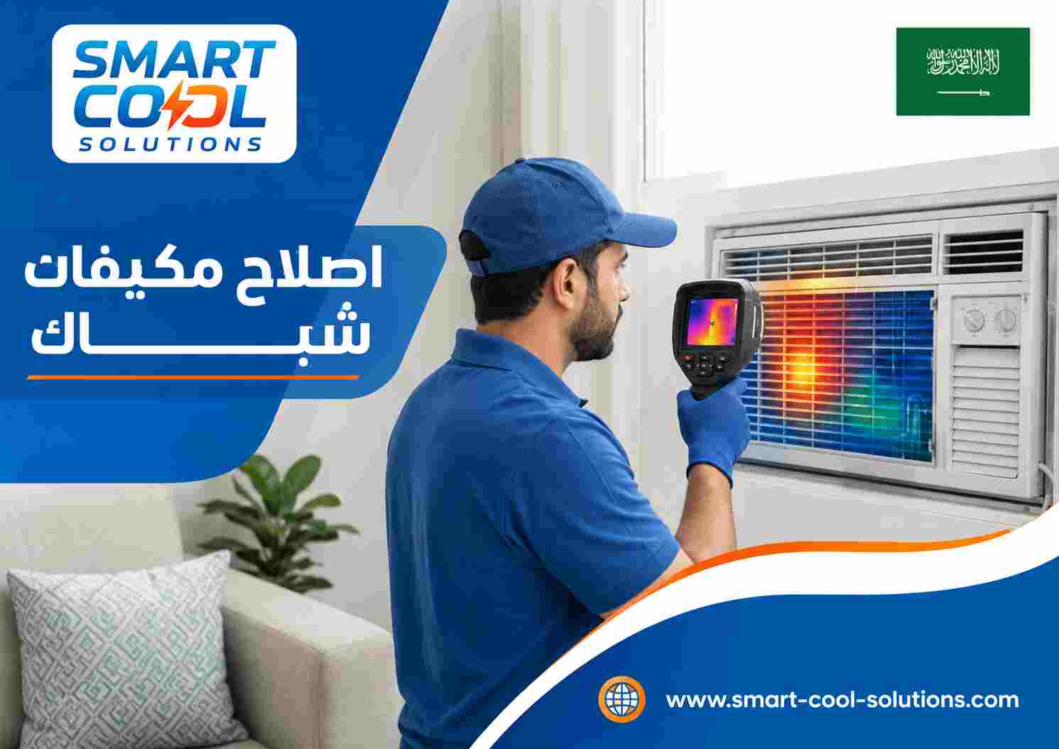  اصلاح مكيفات شباك