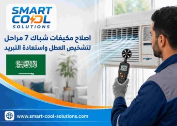 اصلاح مكيفات شباك
