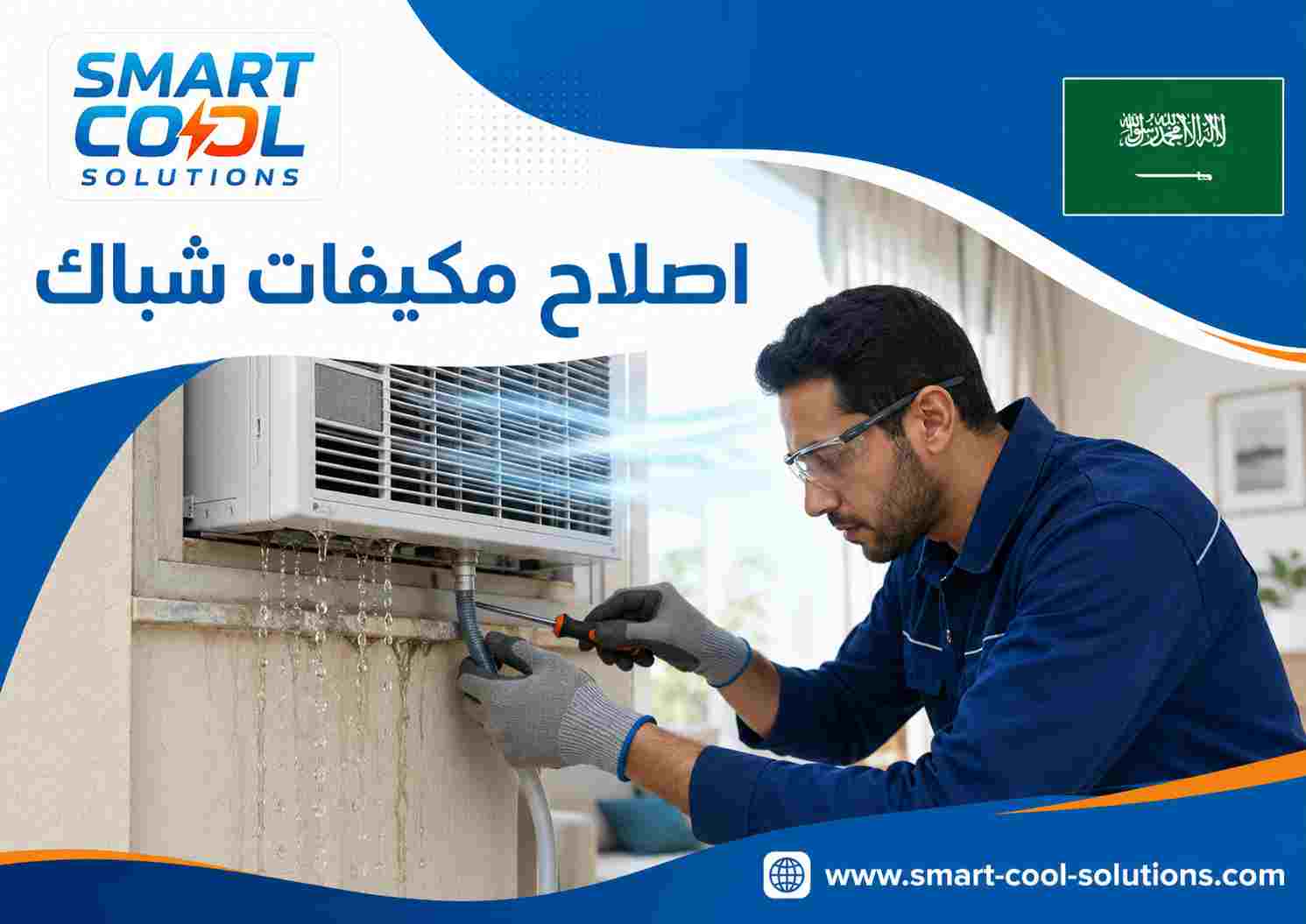 اصلاح مكيفات شباك