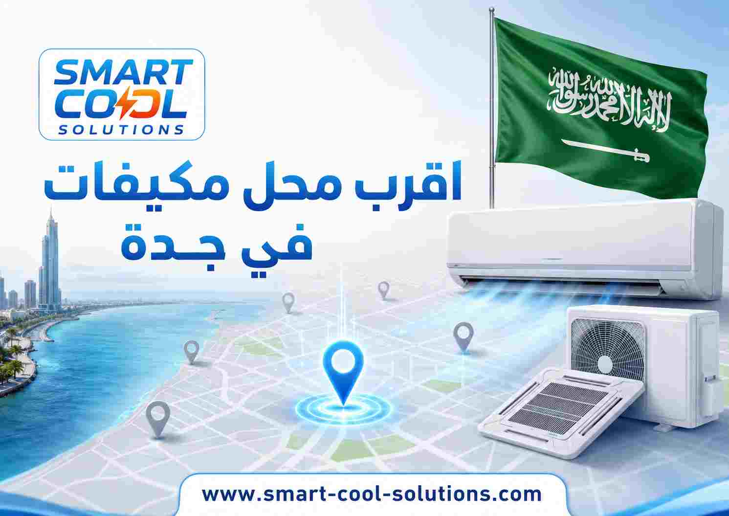 اقرب محل مكيفات في جدة اقرب محل مكيفات في جدة