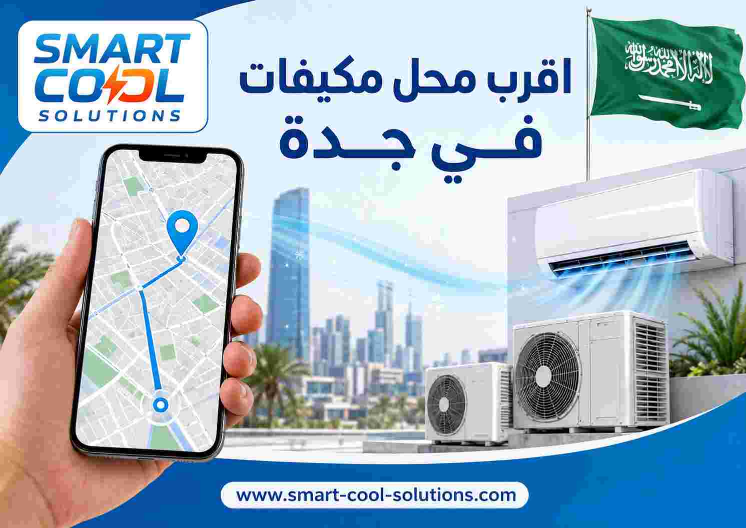 اقرب محل مكيفات في جدة اقرب محل مكيفات في جدة