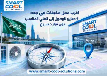 اقرب محل مكيفات في جدة