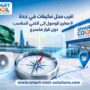 اقرب محل مكيفات في جدة