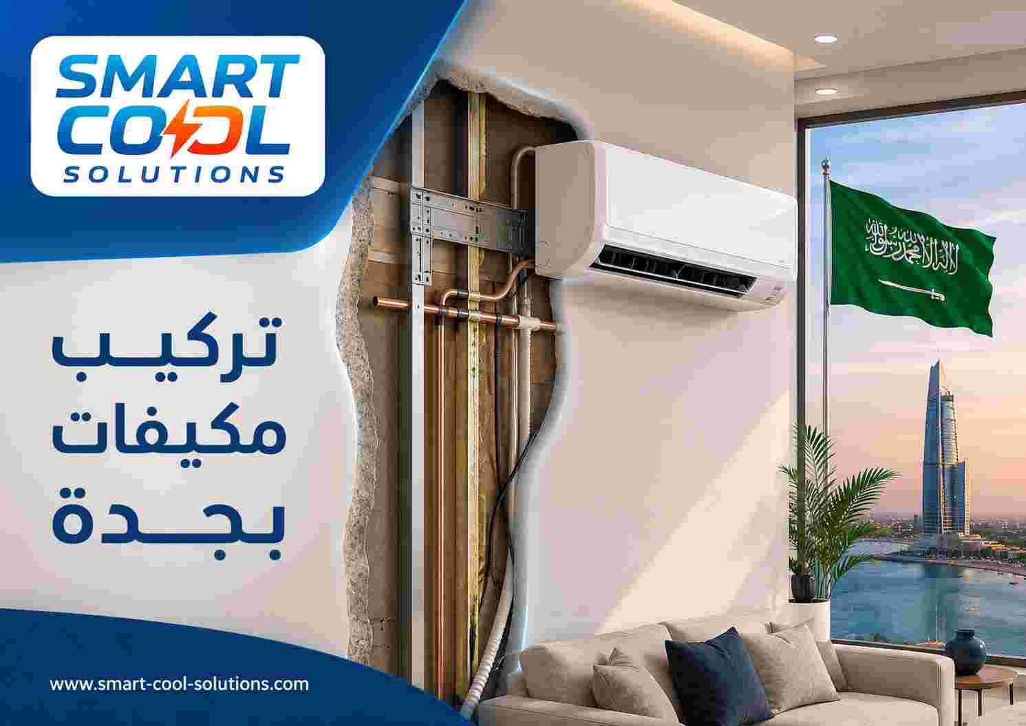 تركيب مكيفات بجدة