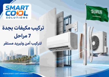 تركيب مكيفات بجدة