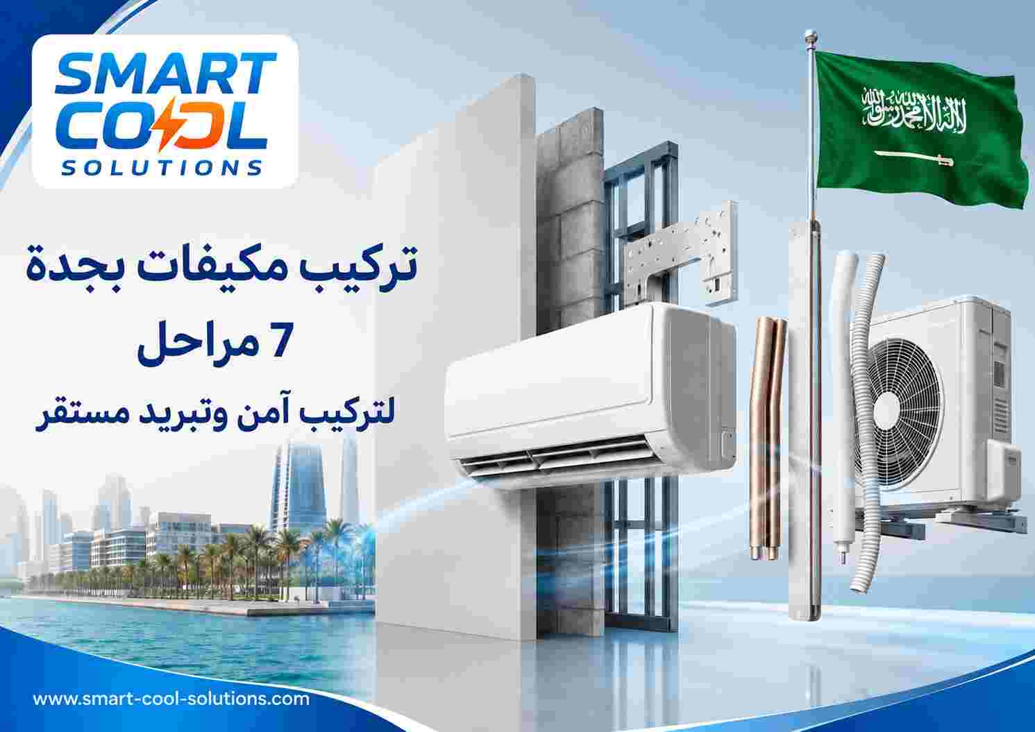 تركيب مكيفات بجدة