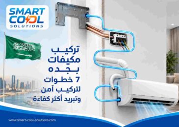 تركيب مكيفات بجده