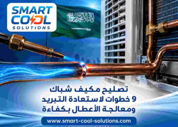 تصليح مكيف شباك