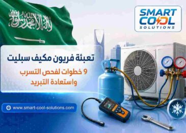تعبئة فريون مكيف سبليت