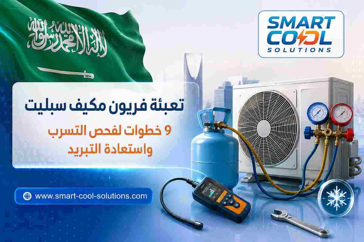 تعبئة فريون مكيف سبليت