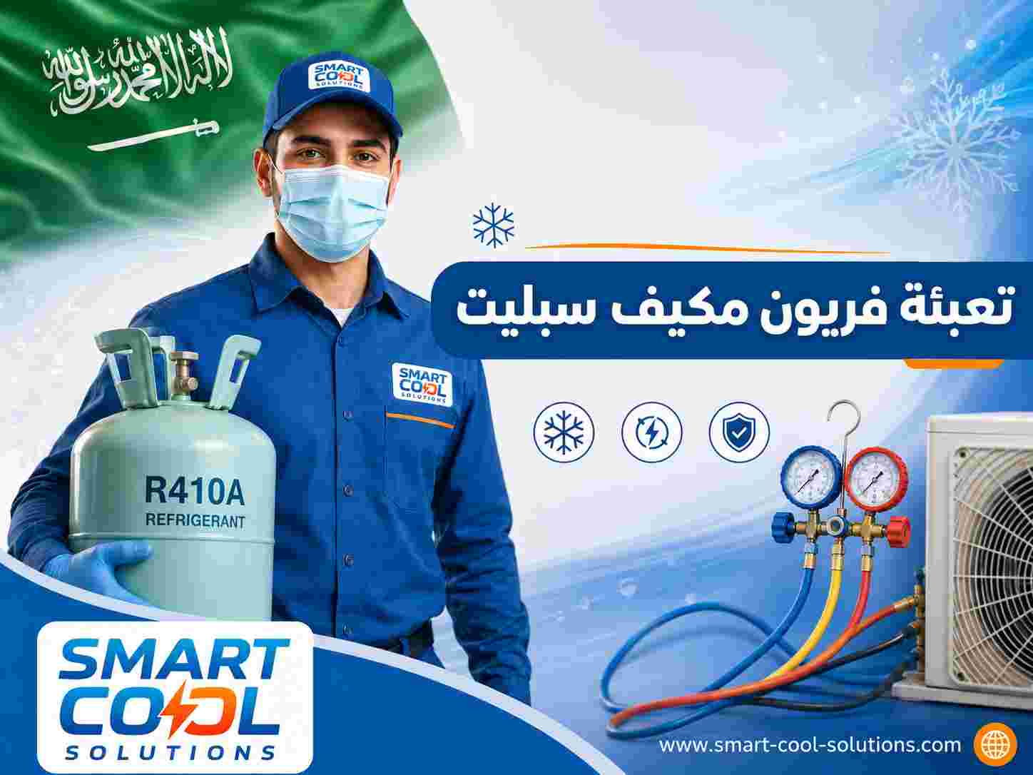 تعبئة فريون مكيف سبليت تعبئة فريون مكيف سبليت